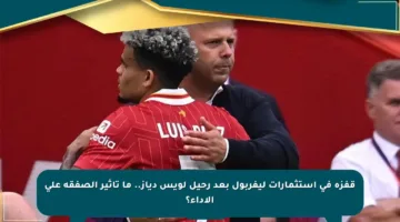 قفزة في استثمارات ليفربول بعد رحيل لويس دياز.. ما تأثير الصفقة على الأداء؟
